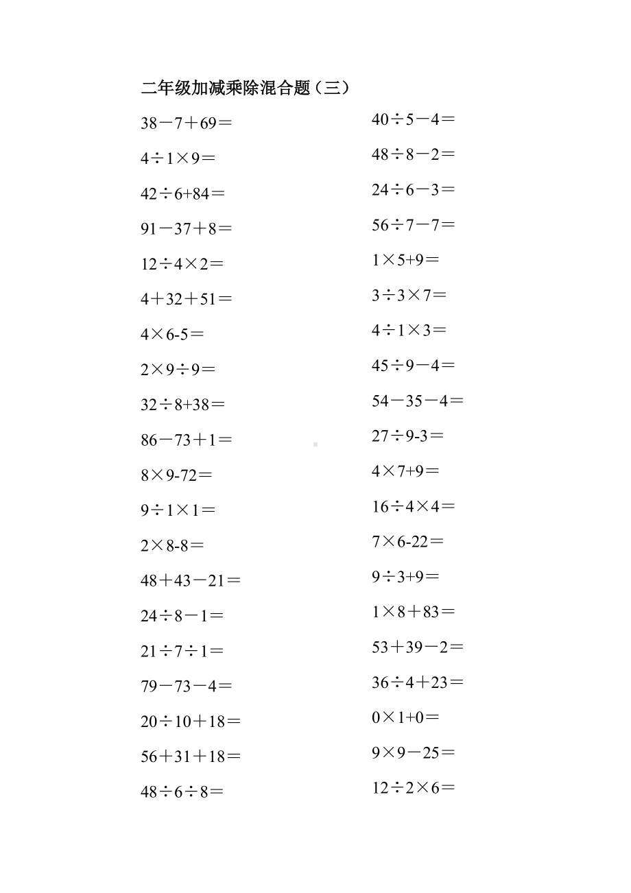 （小学数学）小学二年级数学100以内的加减乘除混合口算题200道.doc_第3页