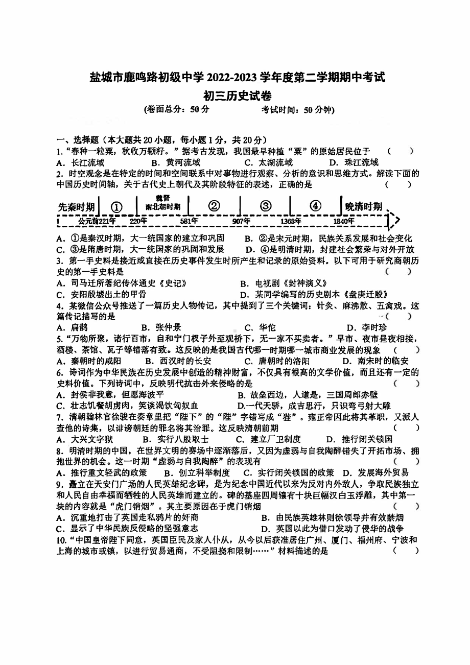 江苏省盐城市中盐中2022-2023初三下学期历史期中试卷.pdf_第1页