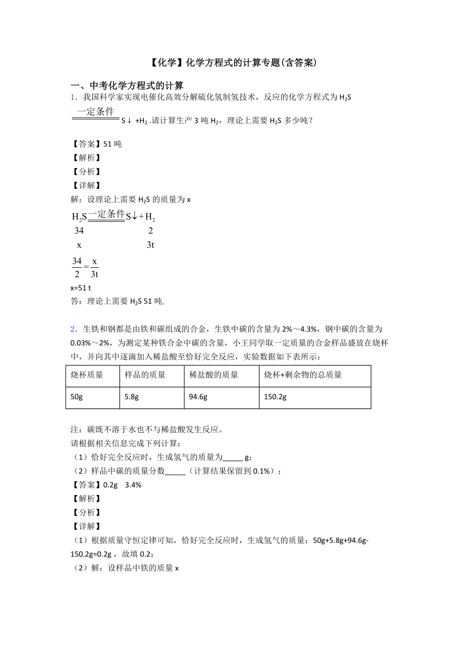 （化学）化学方程式的计算专题(含答案).doc_第1页