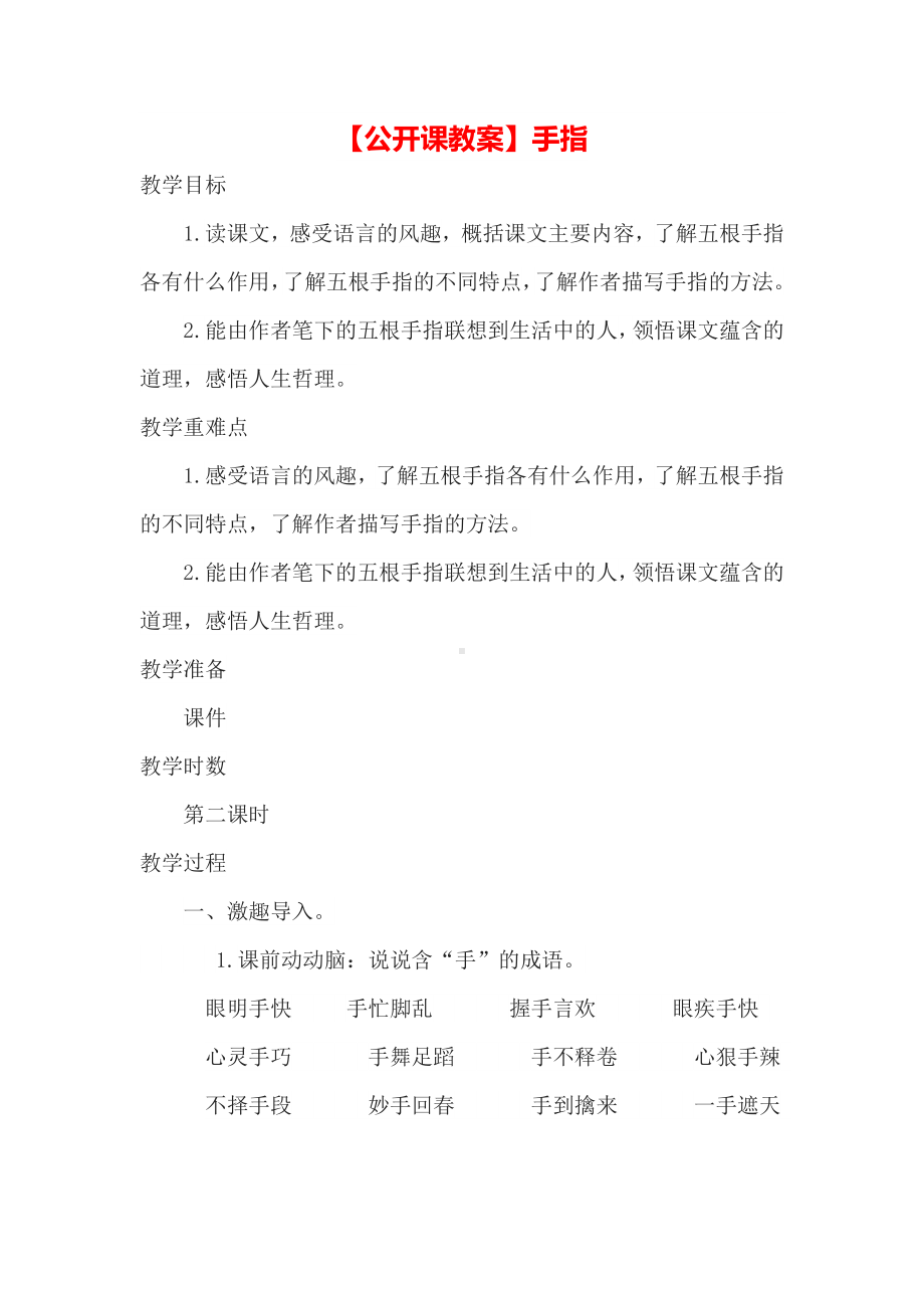 （公开课教案）手指.docx_第1页