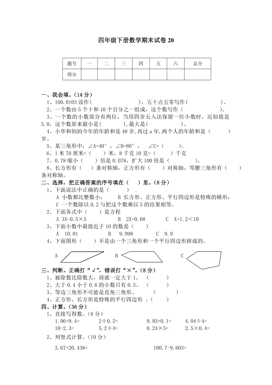 四年级下册数学期末试卷20参考模板范本.doc_第1页