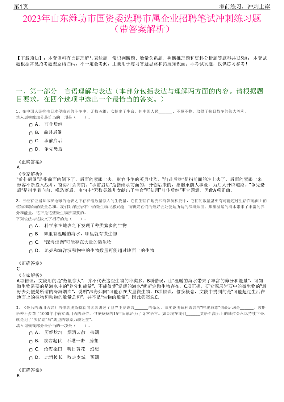 2023年山东潍坊市国资委选聘市属企业招聘笔试冲刺练习题（带答案解析）.pdf_第1页