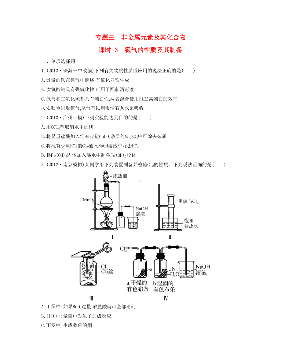 （南方凤凰台）高考化学总复习-专题三-非金属元素及其化合物课时13-氯气的性质及其制备检测与评估.doc_第1页