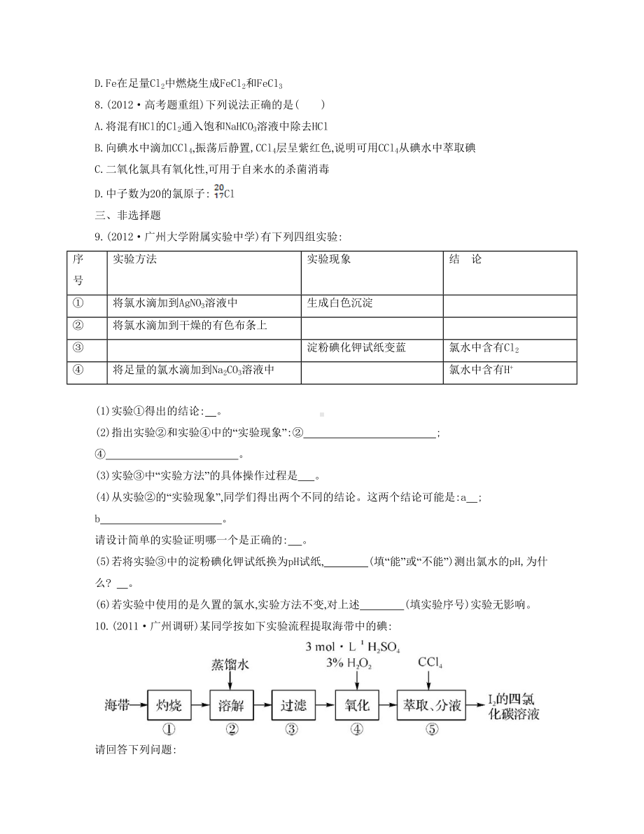 （南方凤凰台）高考化学总复习-专题三-非金属元素及其化合物课时13-氯气的性质及其制备检测与评估.doc_第3页