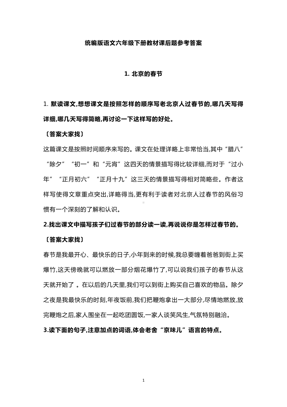 统编语文六年级下册课后习题参考答案及答案.doc_第1页