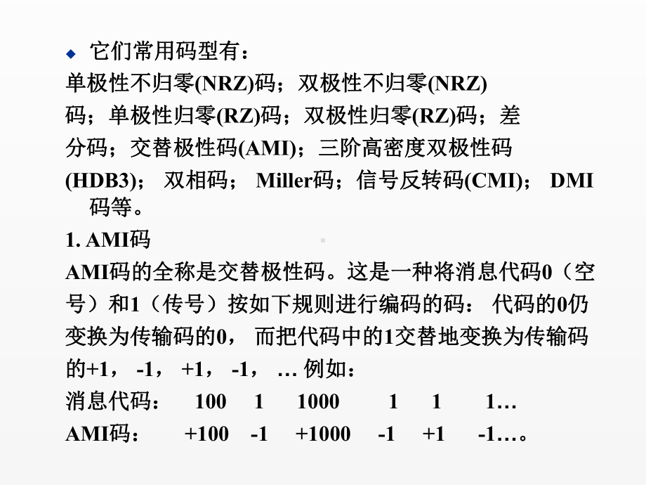 《通信技术基础》课件第5章 基带数字信号的传输.ppt_第3页