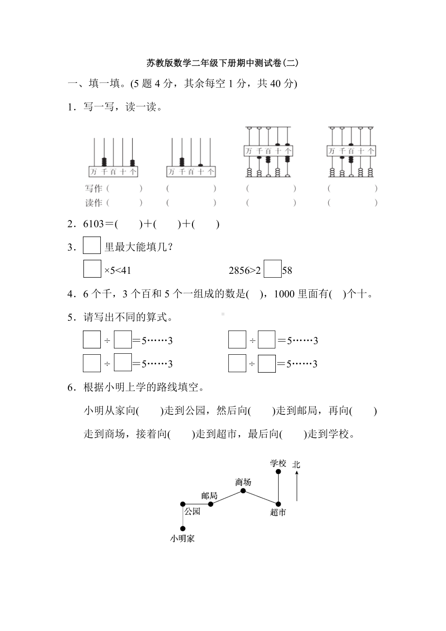 （数学）苏教版数学二年级下册期中测试卷(二).docx_第1页