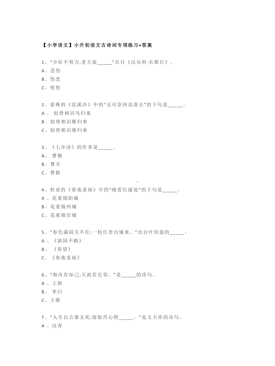 （小学语文）小升初语文古诗词专项练习+答案.doc_第1页