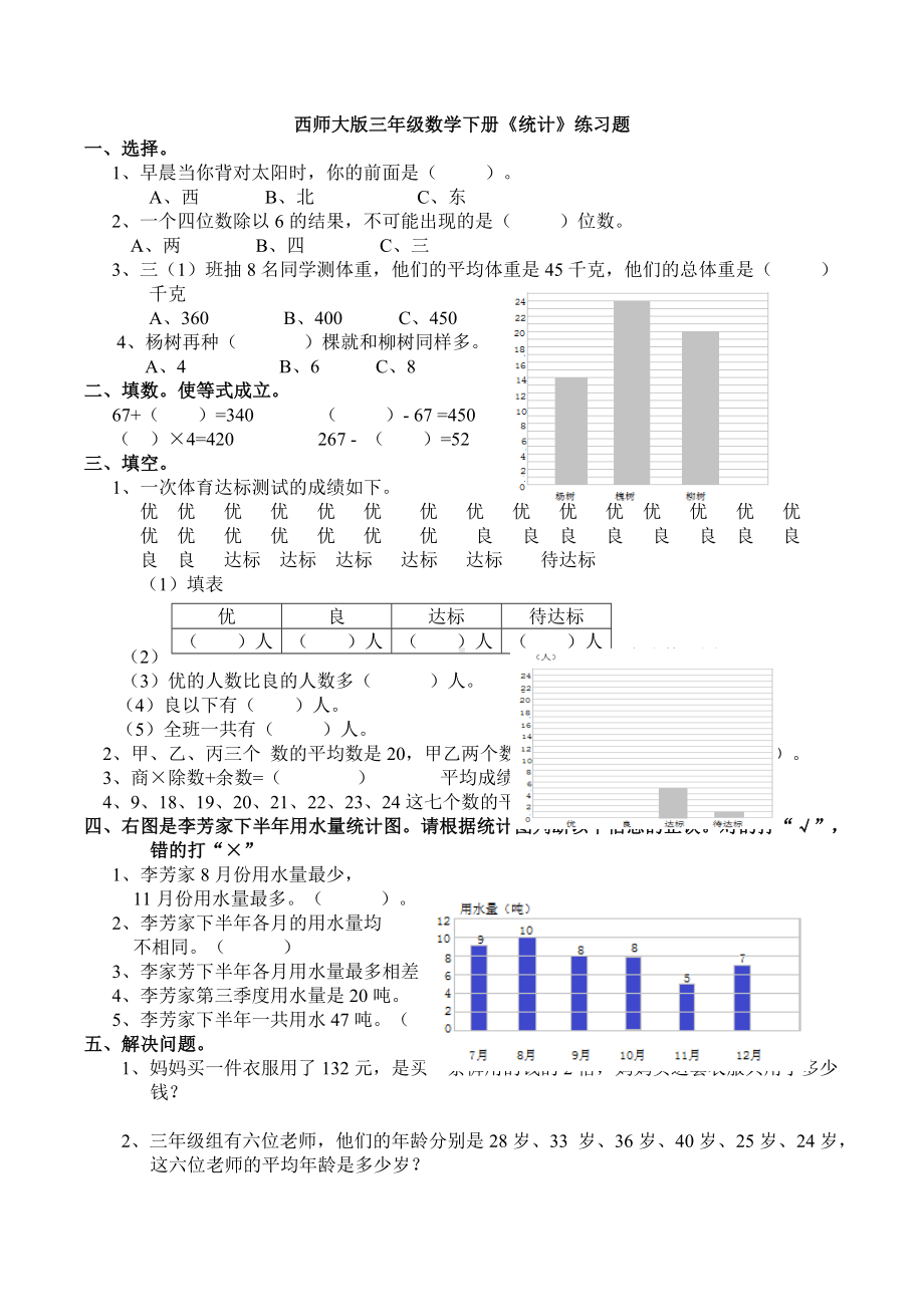 （数学）西师大版三年级数学下册《统计》练习题.doc_第1页