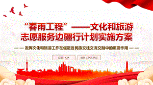 2023《“春雨工程”-文化和旅游志愿服务边疆行计划实施方案》全文学习PPT发挥文化和旅游工作在促进各民族交往交流交融中的重要作用PPT课件（带内容）.pptx