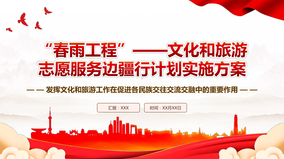 2023《“春雨工程”-文化和旅游志愿服务边疆行计划实施方案》全文学习PPT发挥文化和旅游工作在促进各民族交往交流交融中的重要作用PPT课件（带内容）.pptx_第1页