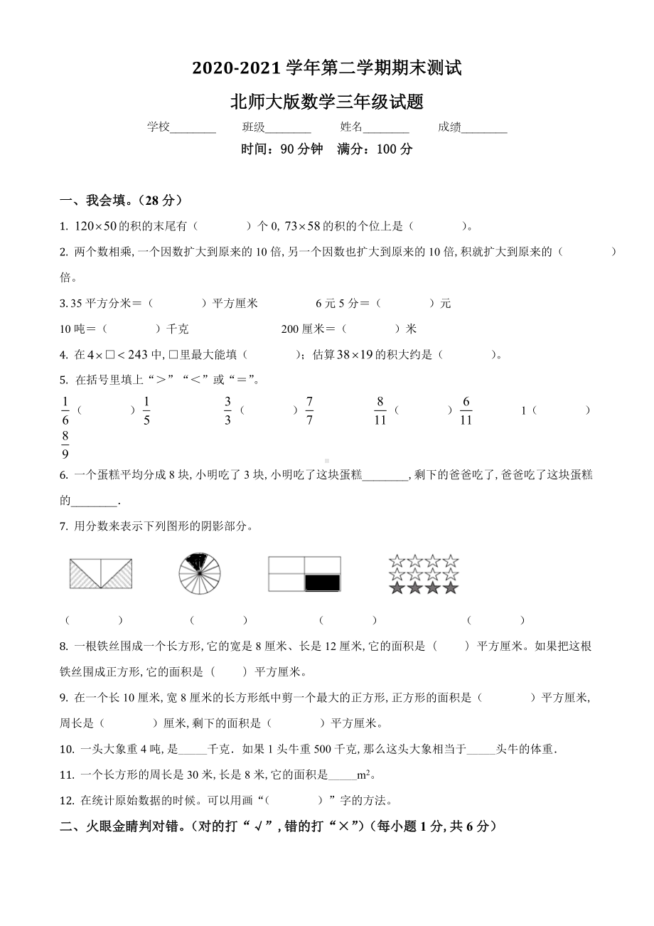 （北师大版）数学三年级下册《期末测试卷》带答案解析.doc_第1页