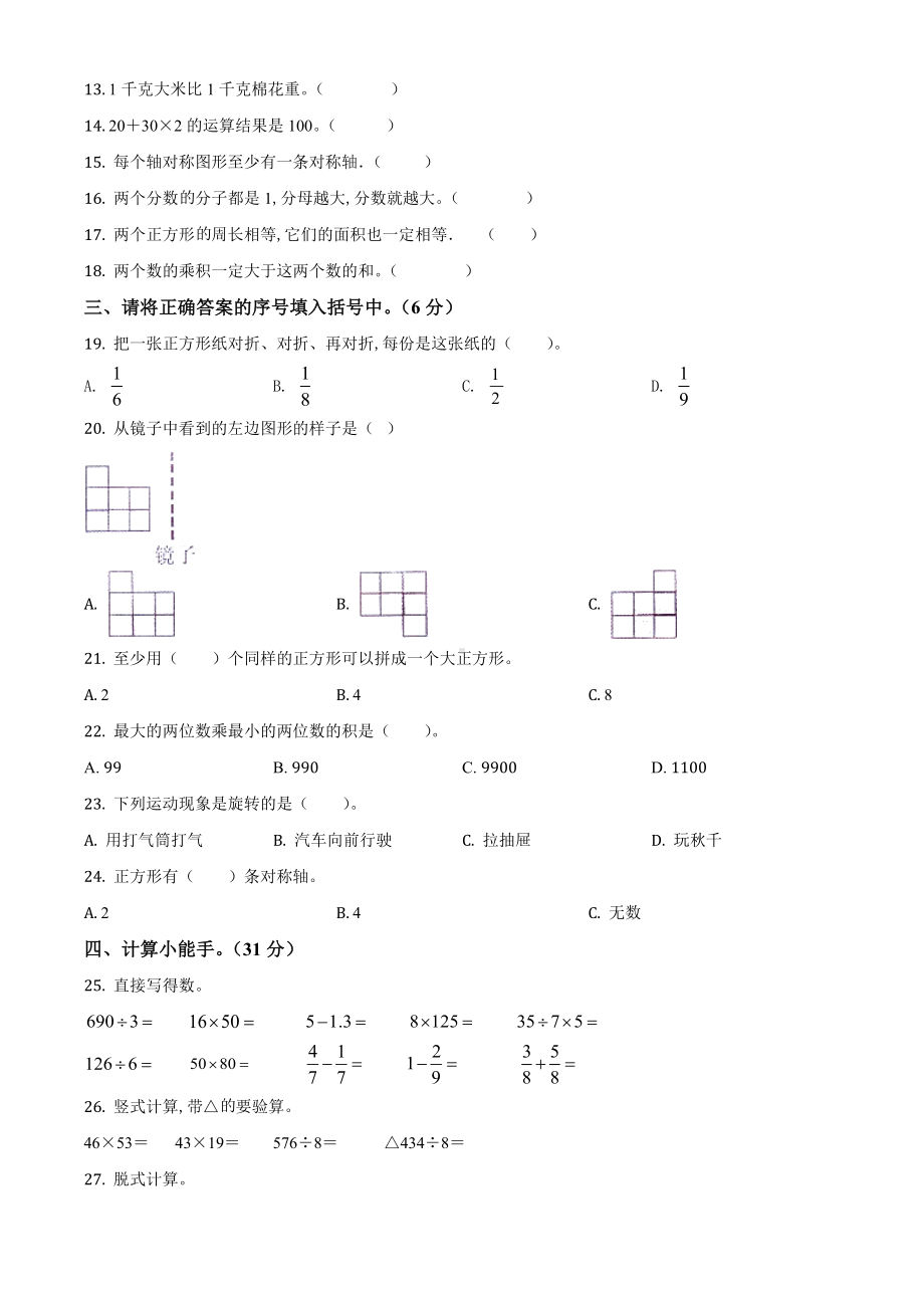 （北师大版）数学三年级下册《期末测试卷》带答案解析.doc_第2页