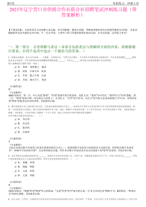 2023年辽宁营口市供销合作社联合社招聘笔试冲刺练习题（带答案解析）.pdf