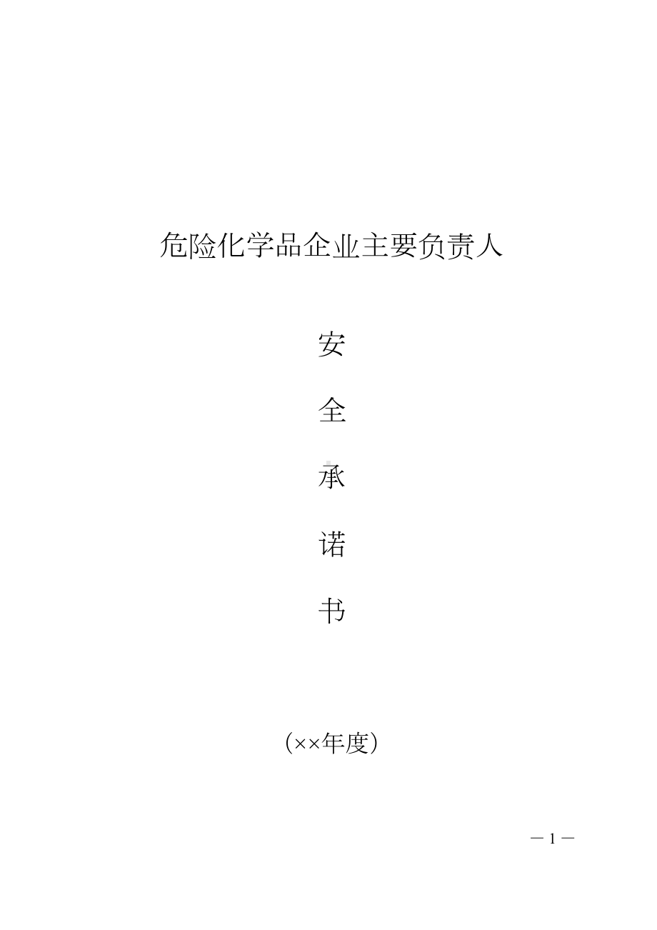 危险化学品企业主要负责人安全承诺书参考模板范本.doc_第1页