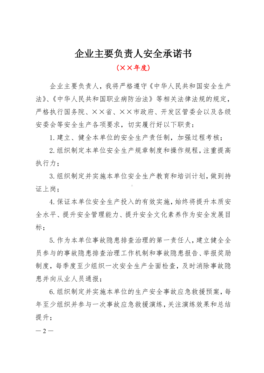 危险化学品企业主要负责人安全承诺书参考模板范本.doc_第2页