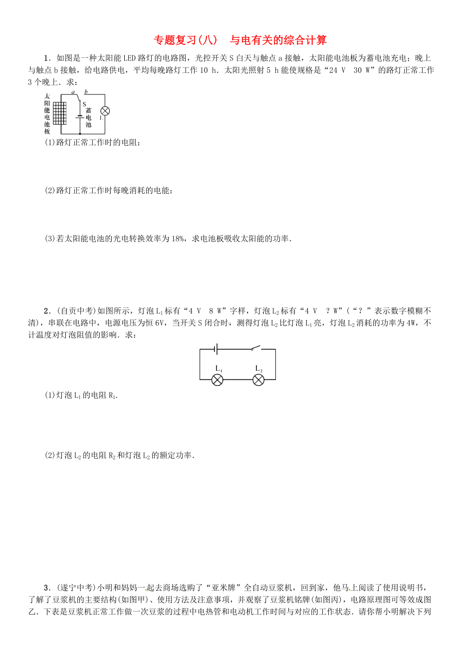 （名校课堂）九年级物理全册-专题复习(八)与电有关的综合计算试题-(新版)新人教版.doc_第1页