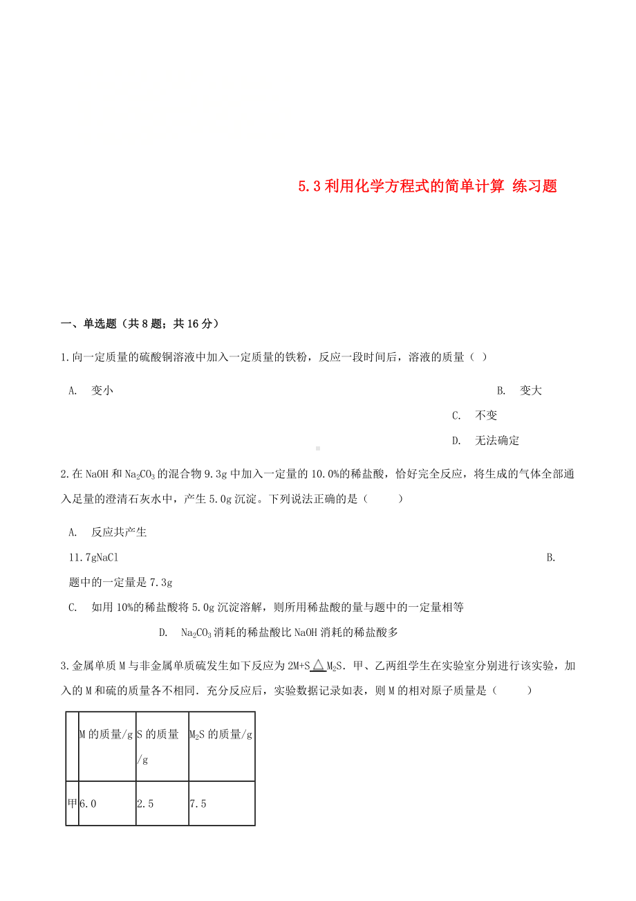 （中小学资料）九年级化学上册-第五章-化学方程式-5.3-利用化学方程式的简单计算练习题-(新版)新人教版.doc_第1页