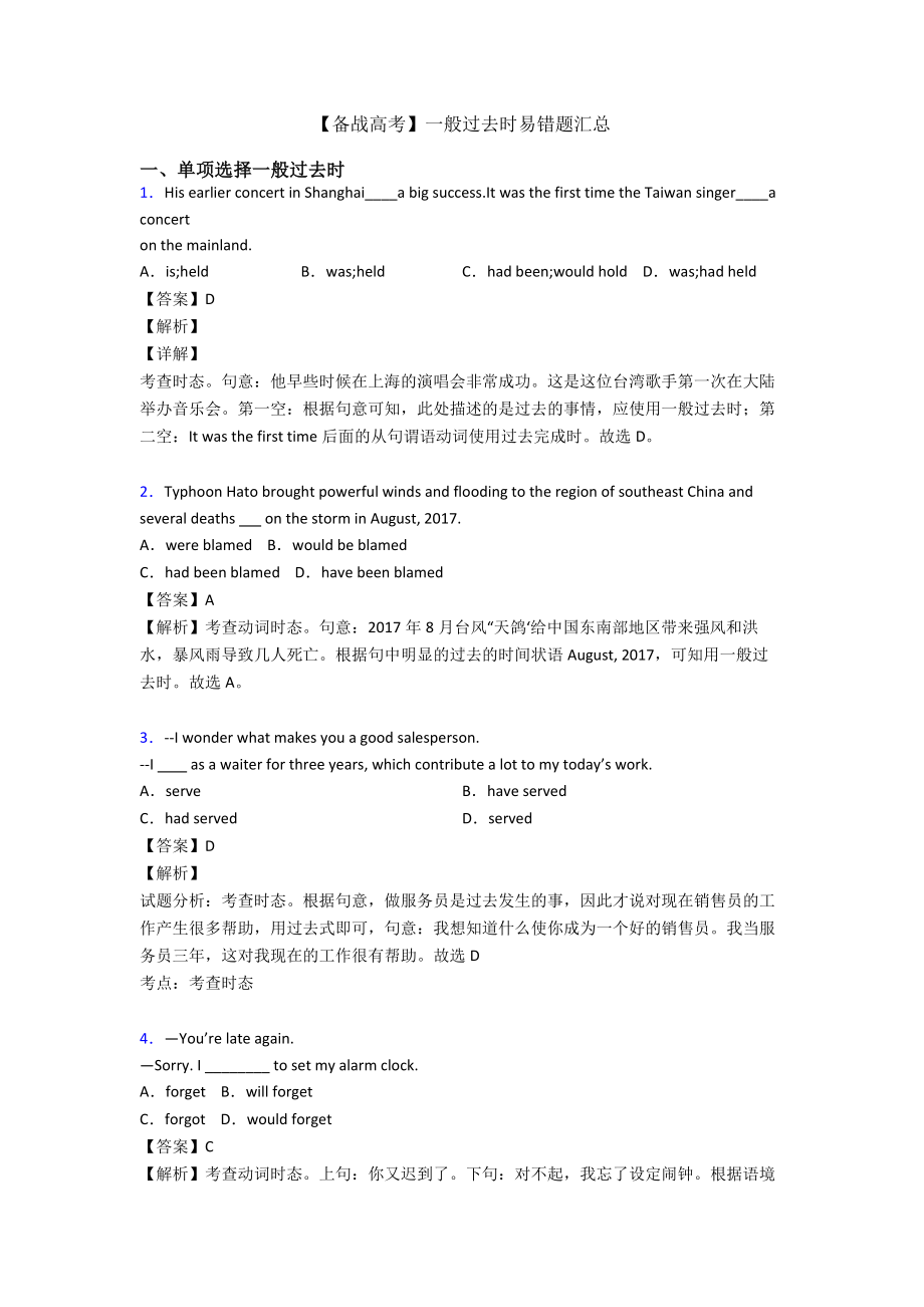 （备战高考）一般过去时易错题汇总.doc_第1页