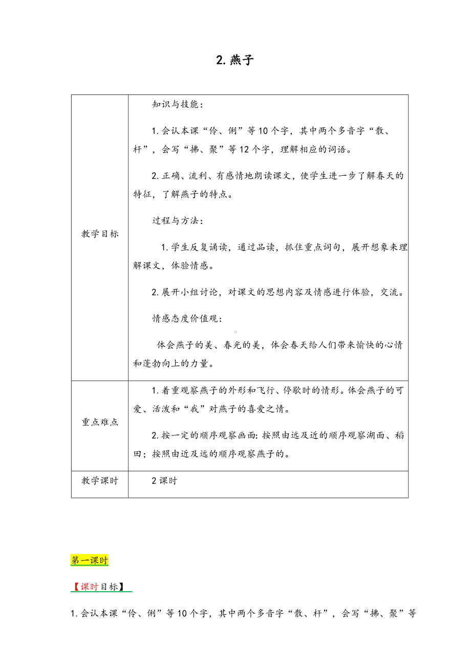 （优质）部编版语文三年级下册《2燕子》教案.docx_第1页