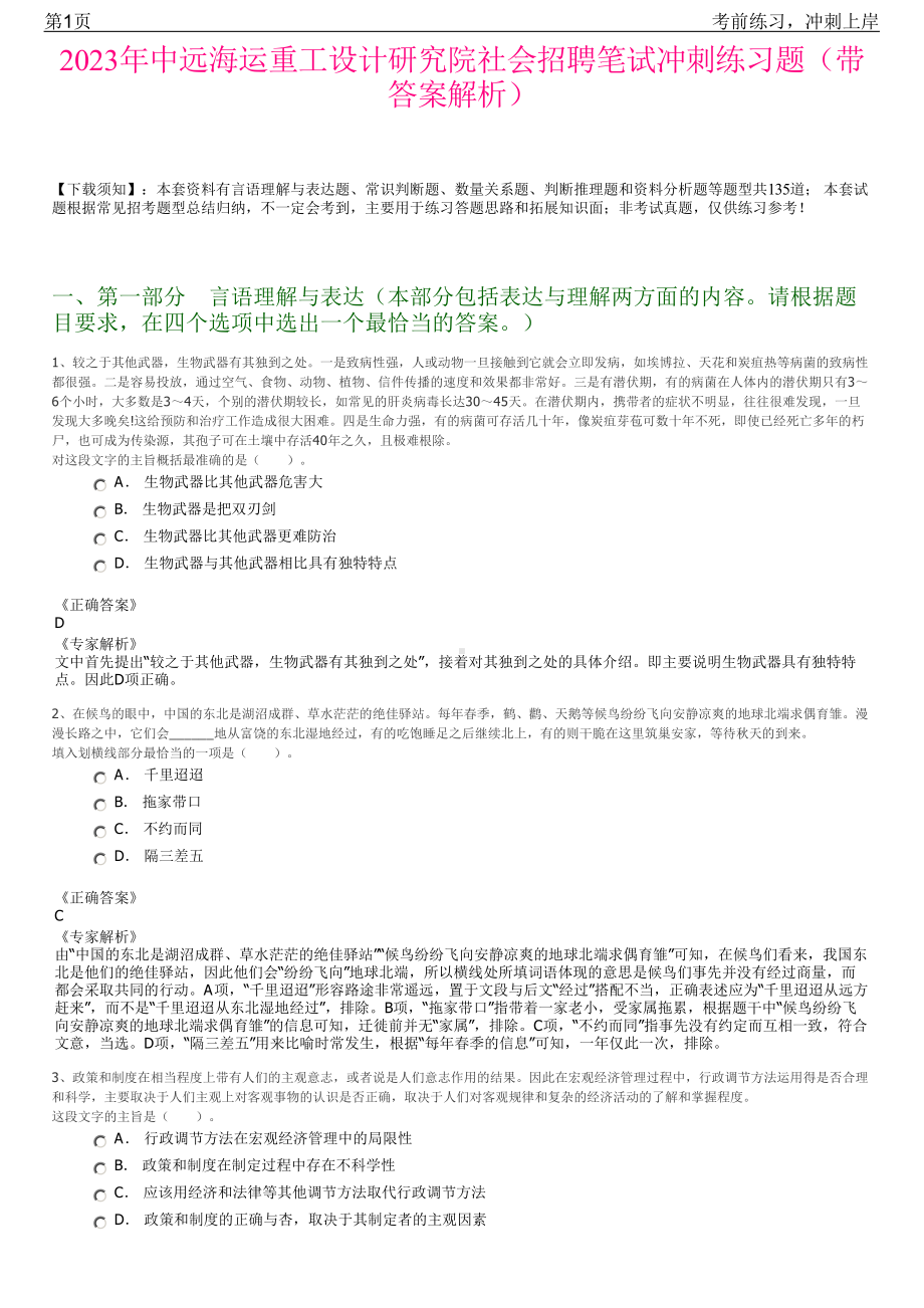 2023年中远海运重工设计研究院社会招聘笔试冲刺练习题（带答案解析）.pdf_第1页