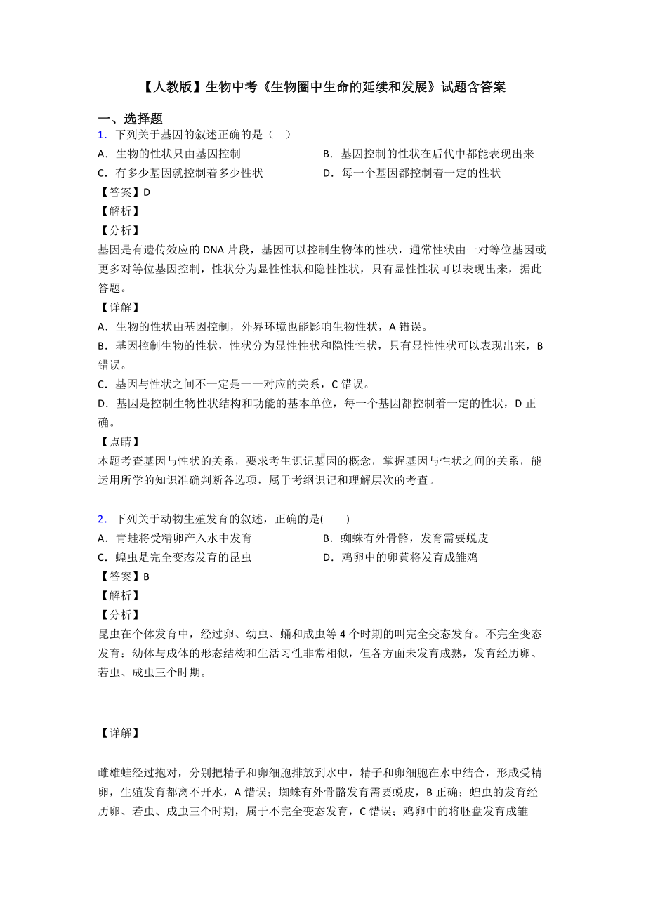 （人教版）生物中考《生物圈中生命的延续和发展》试题含答案.doc_第1页