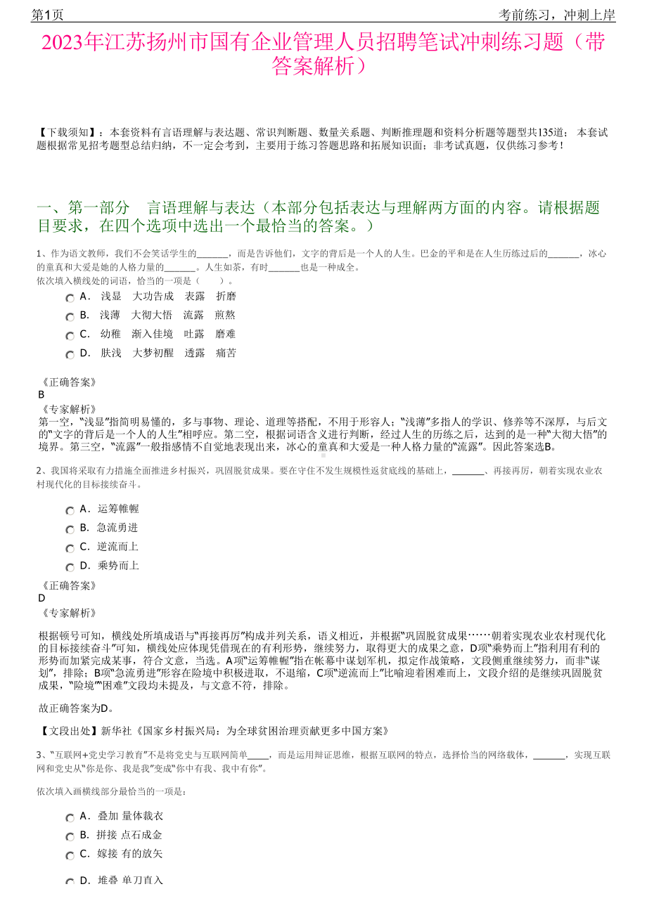 2023年江苏扬州市国有企业管理人员招聘笔试冲刺练习题（带答案解析）.pdf_第1页