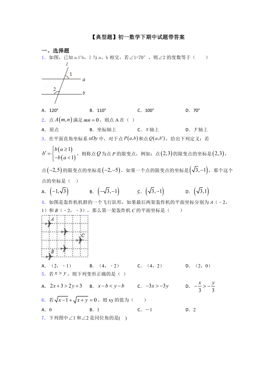 （典型题）初一数学下期中试题带答案.doc_第1页