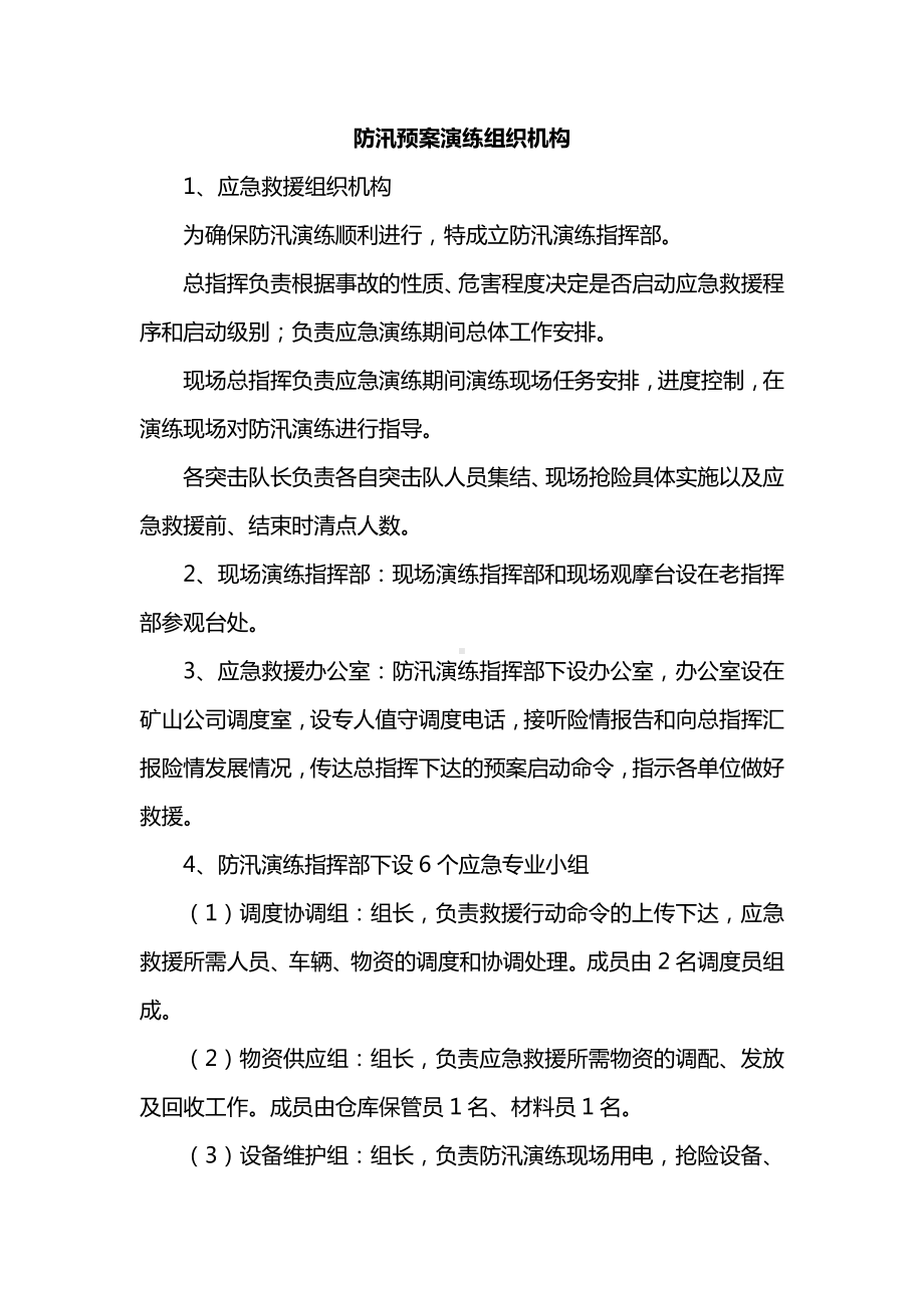 防汛预案演练组织机构.docx_第1页