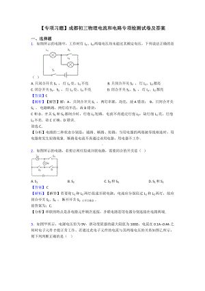 （专项习题）成都初三物理电流和电路专项检测试卷及答案.doc