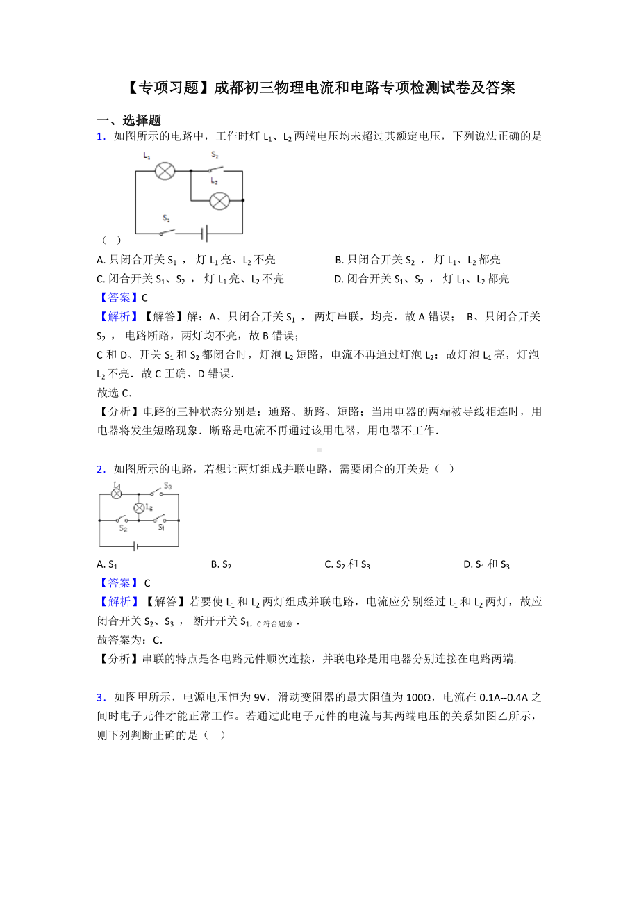 （专项习题）成都初三物理电流和电路专项检测试卷及答案.doc_第1页