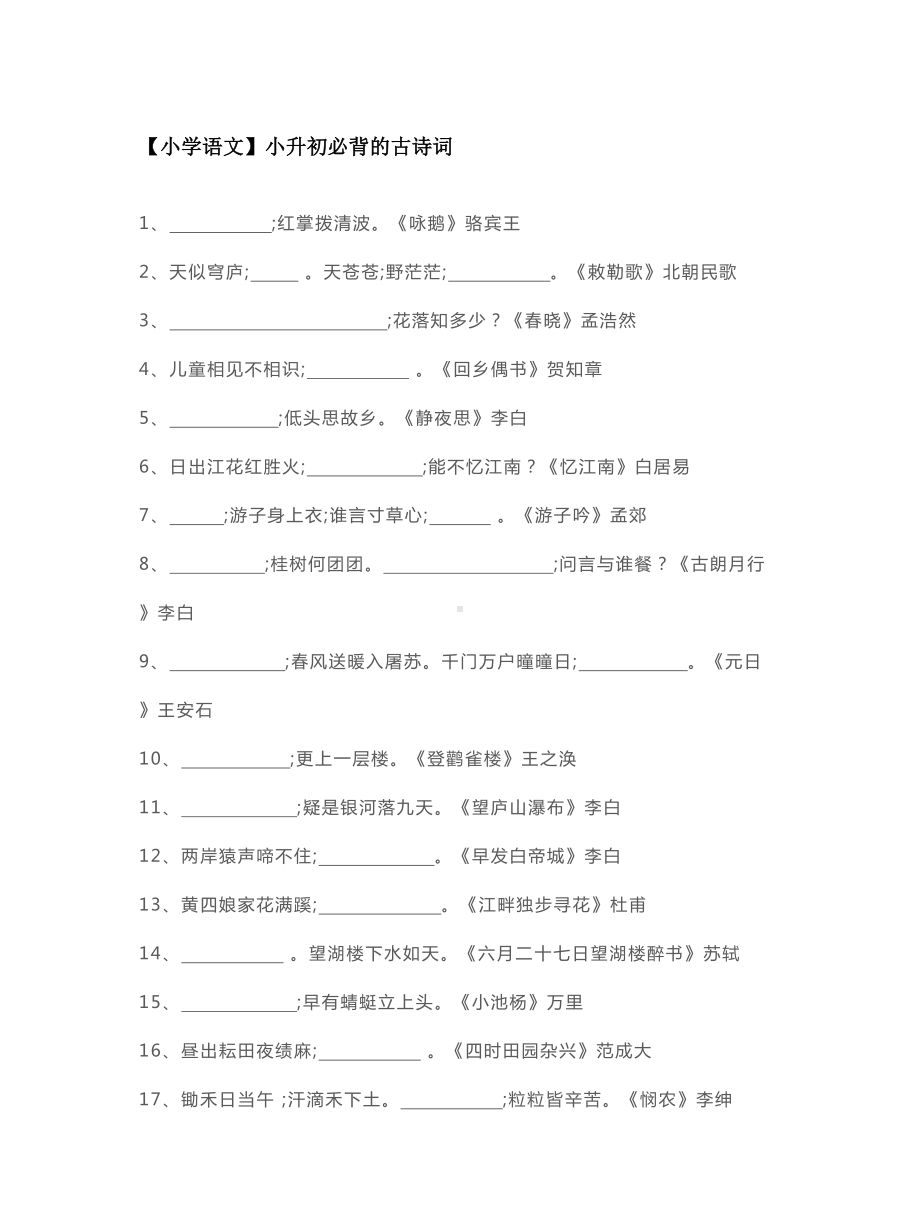 （小学语文）小升初必背的古诗词.doc_第1页