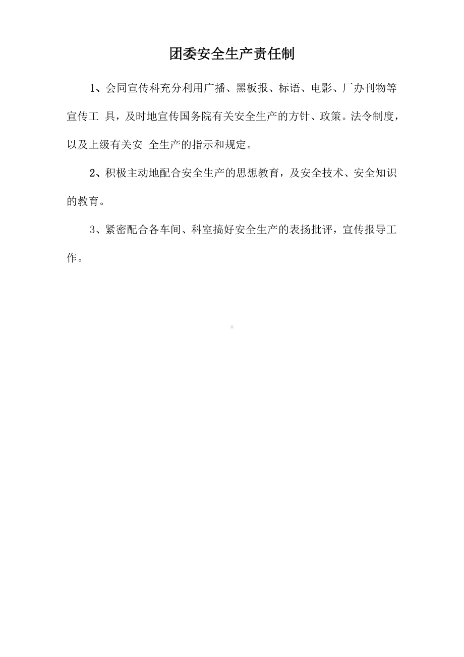 团委安全生产责任制参考模板范本.doc_第1页