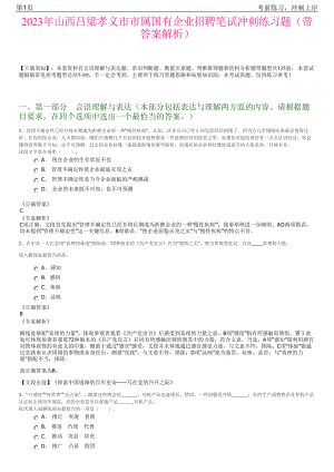 2023年山西吕梁孝义市市属国有企业招聘笔试冲刺练习题（带答案解析）.pdf