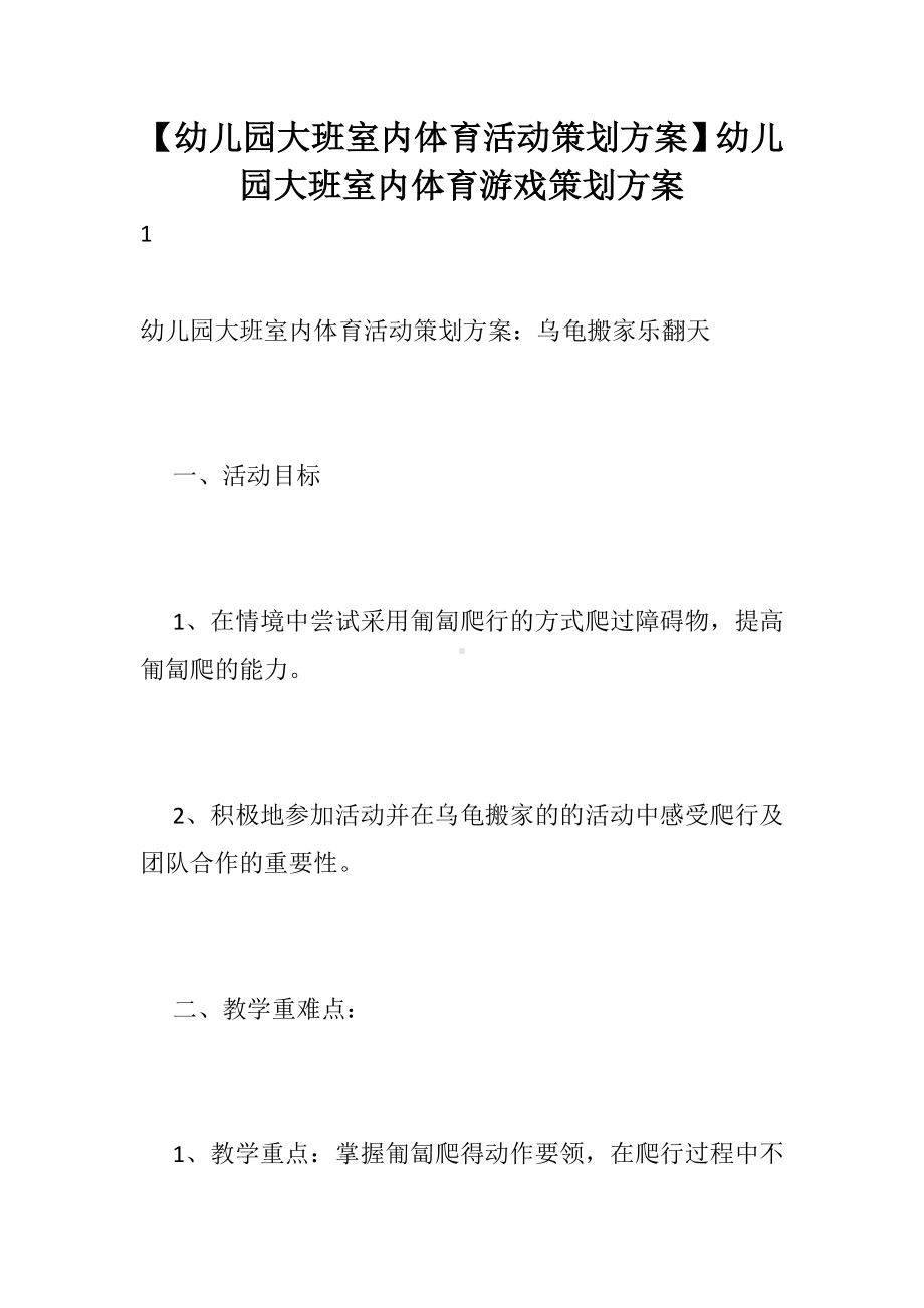 （幼儿园大班室内体育活动策划方案）幼儿园大班室内体育游戏策划方案.docx_第1页