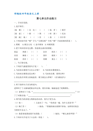 部编版四年级语文上册第七单元作业练习(含答案).docx