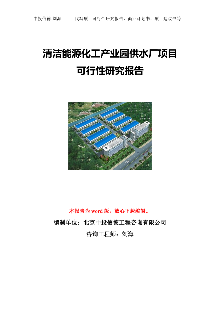 清洁能源化工产业园供水厂项目可行性研究报告写作模板立项备案文件.doc_第1页