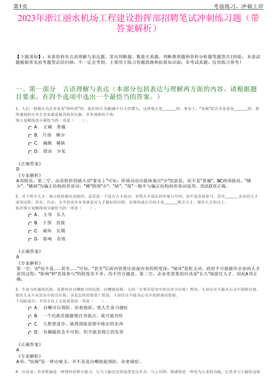 2023年浙江丽水机场工程建设指挥部招聘笔试冲刺练习题（带答案解析）.pdf_第1页