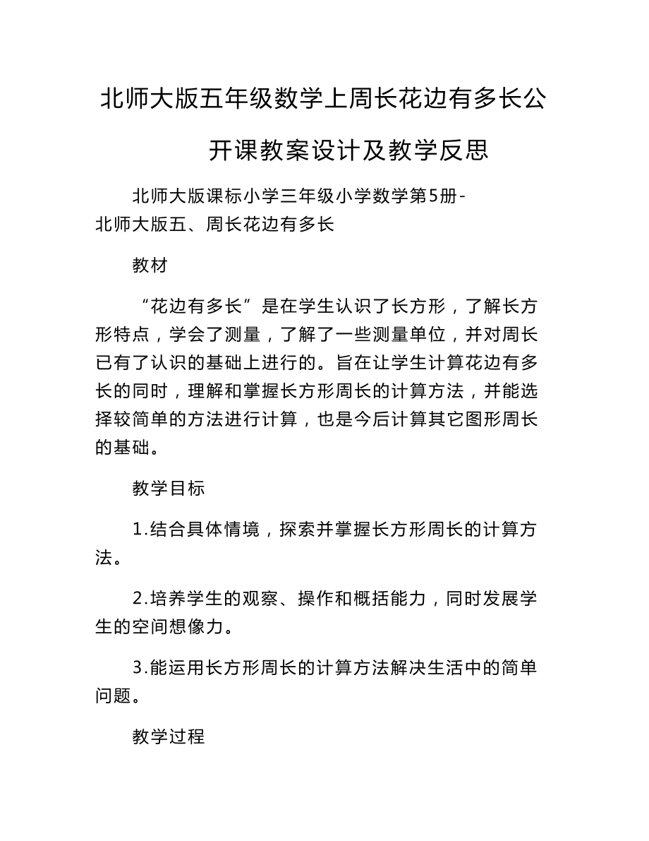 北师大版五年级数学上周长花边有多长公开课教案设计及教学反思.doc_第1页