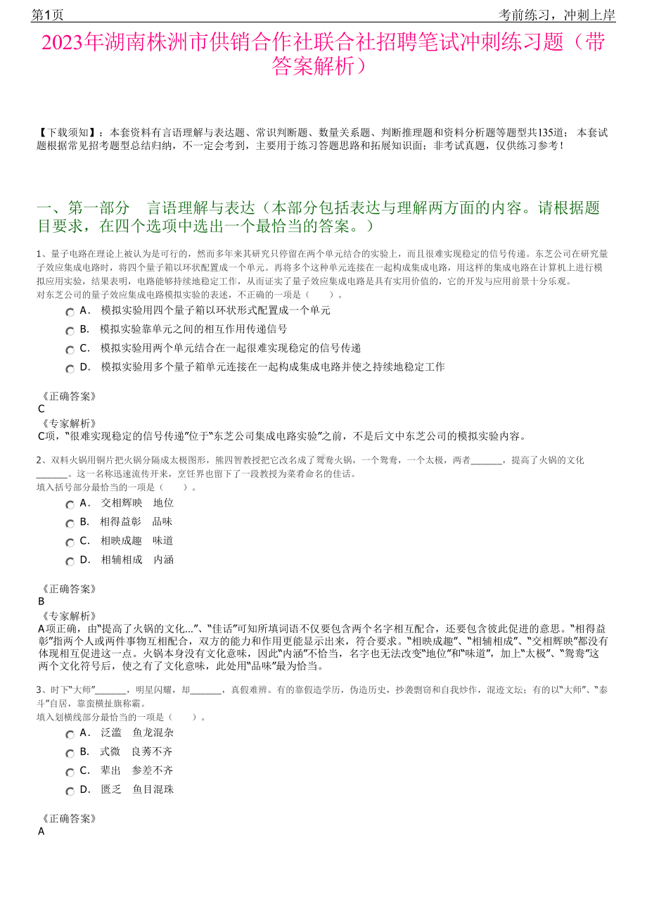 2023年湖南株洲市供销合作社联合社招聘笔试冲刺练习题（带答案解析）.pdf_第1页