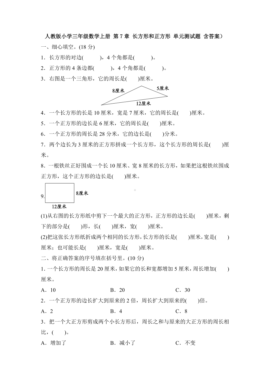 （数学）人教版小学三年级数学上册-第7章-长方形和正方形-单元测试题-含答案).doc_第1页