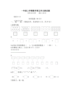 （人教版）数学一年级上册第五单元测试(含答案).doc