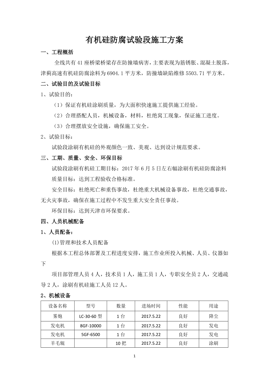 有机硅防腐试验段方案.doc_第1页