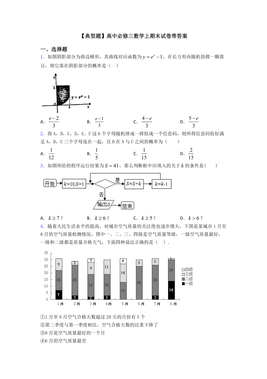 （典型题）高中必修三数学上期末试卷带答案.doc_第1页