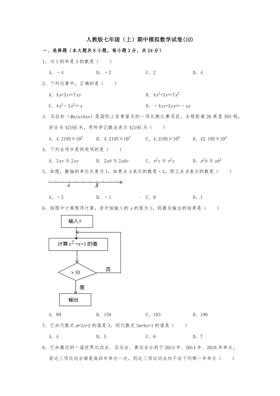 （6套精选）七年级上册数学期中考试测试卷及答案.docx_第1页