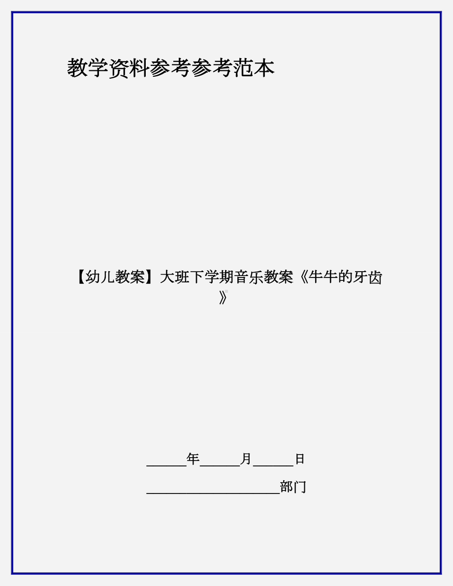 （幼儿教案）大班下学期音乐教案《牛牛的牙齿》.doc_第1页