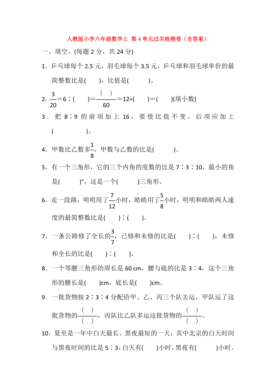 （数学）人教版小学六年级数学上-第4单元过关检测卷(含答案).docx_第1页