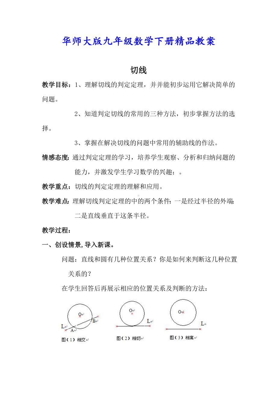 （华师大版教材适用）九年级数学下册《（教案）-切线》.doc_第1页