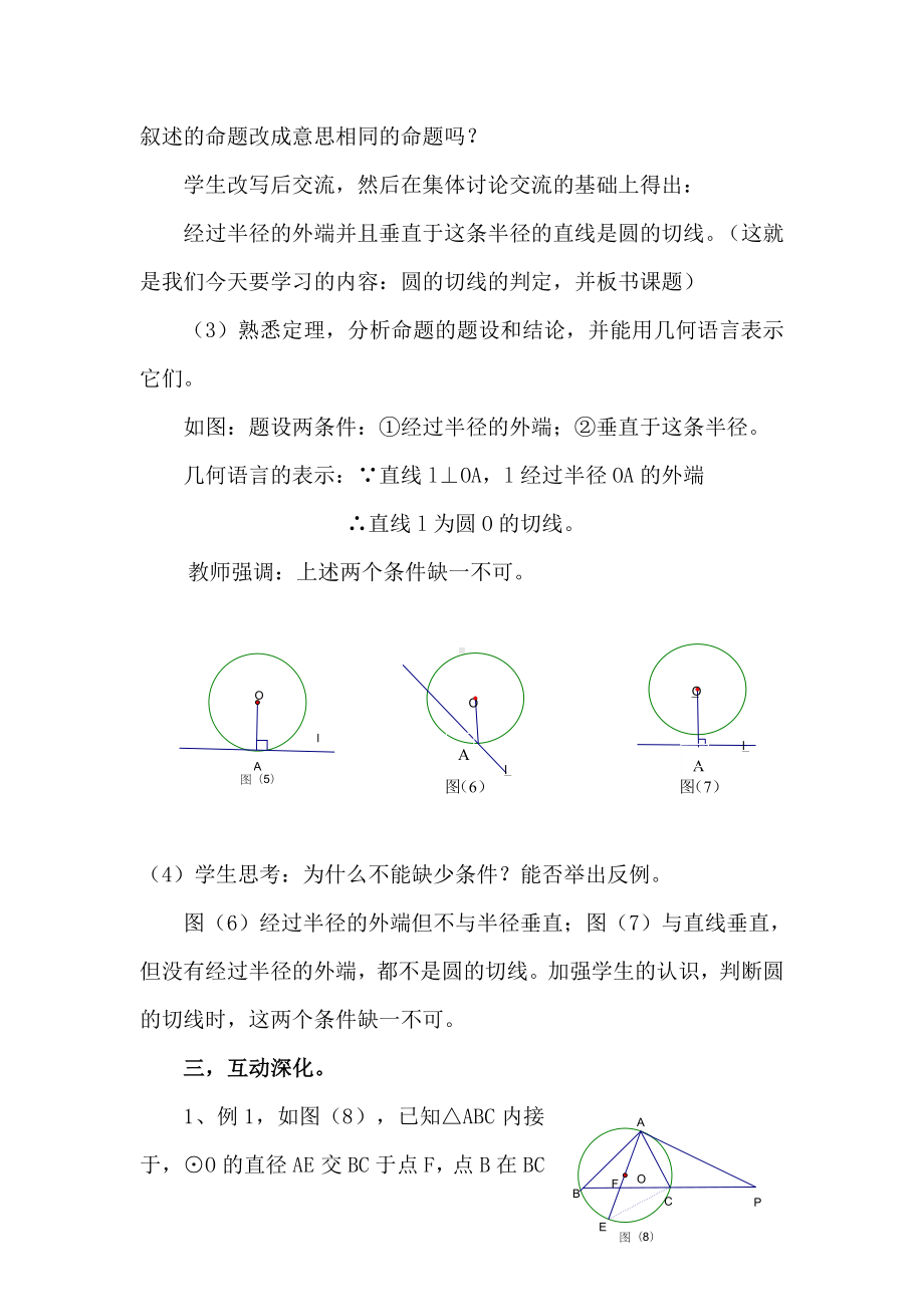 （华师大版教材适用）九年级数学下册《（教案）-切线》.doc_第3页