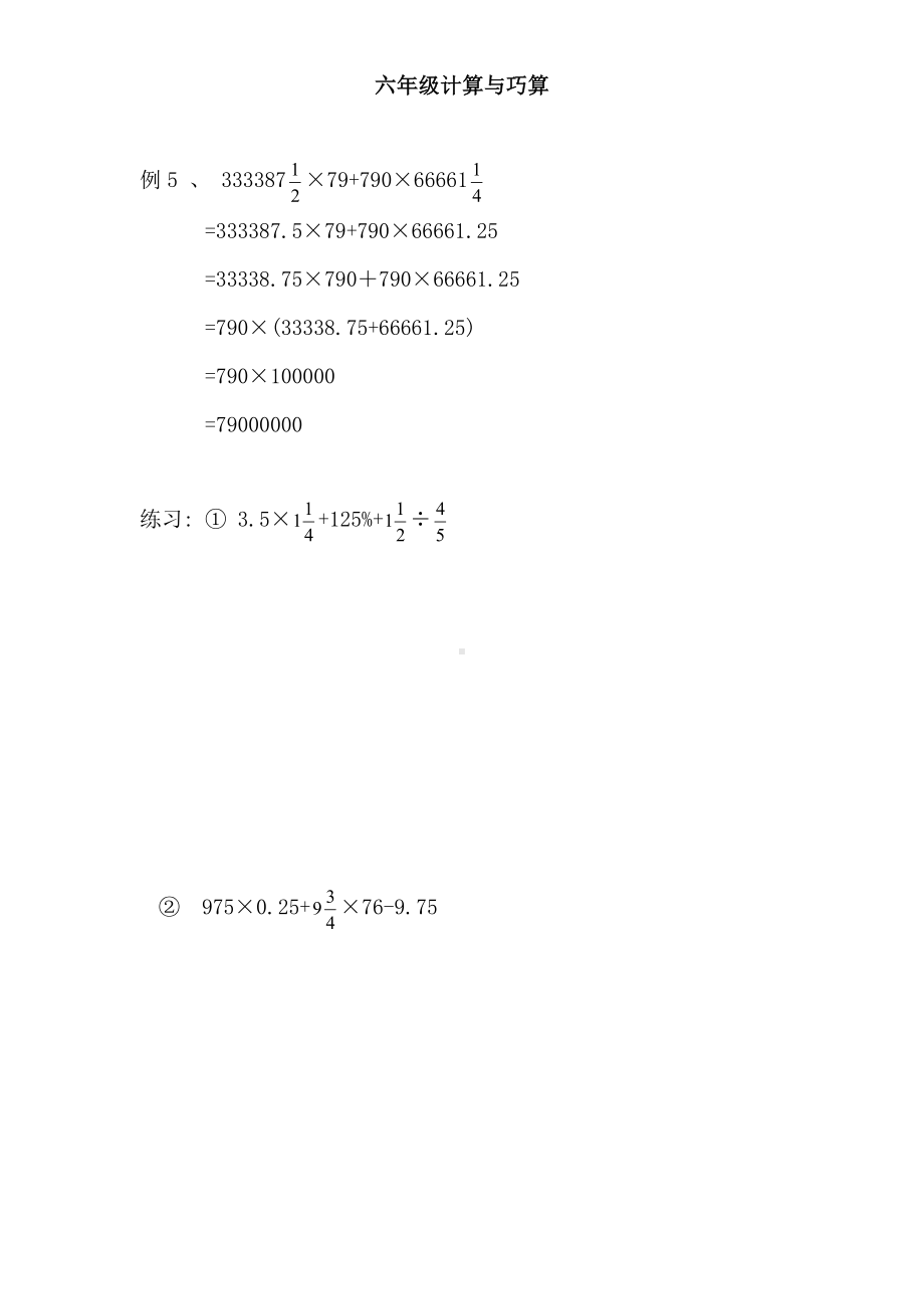 （小学数学）小学六年级数学计算巧算例题和练习.doc_第1页